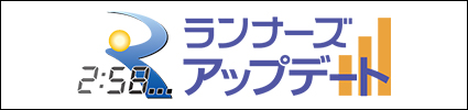 速報を閲覧できる！ランナーズアップデートはこちら