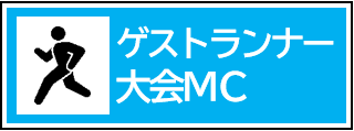 ゲストランナー