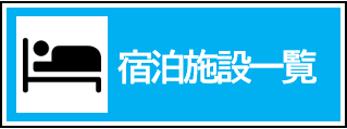大田原市内宿泊施設料金表はこちら