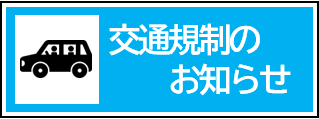 交通規制情報はこちら