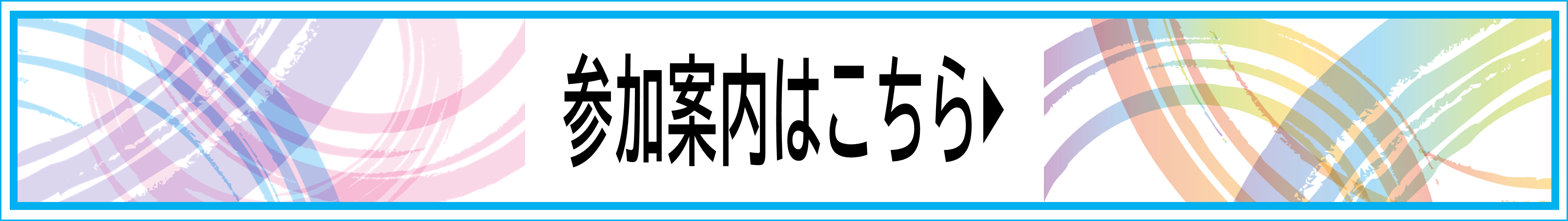 参加案内はこちら