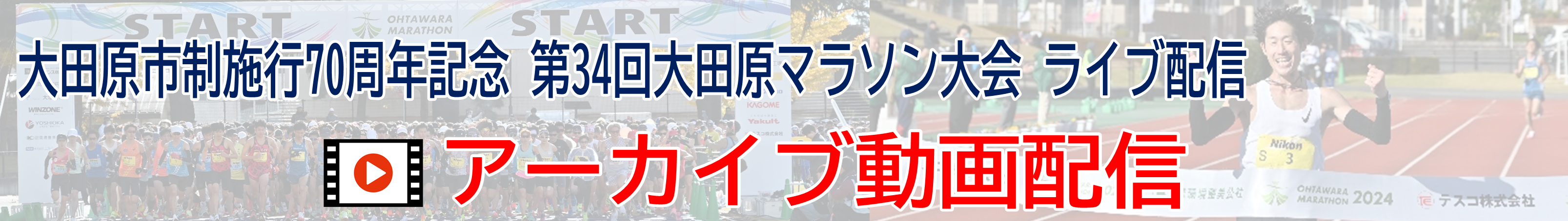 アーカイブ動画配信