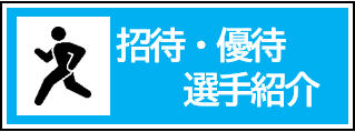 招待・優待選手