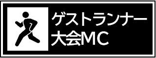 ゲストランナー