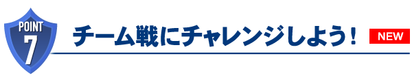 チーム戦にチャレンジしよう！