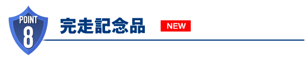 完走記念品