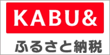 KABU&ふるさと納税