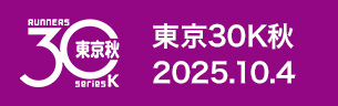 東京30K秋