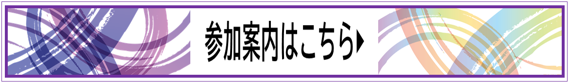 参加案内はこちら