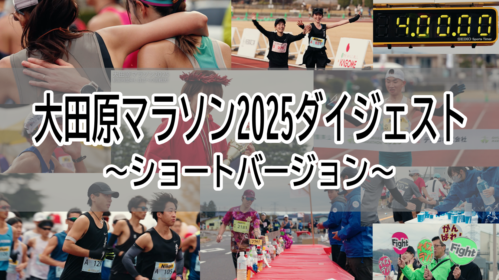 ダイジェスト映像ショート