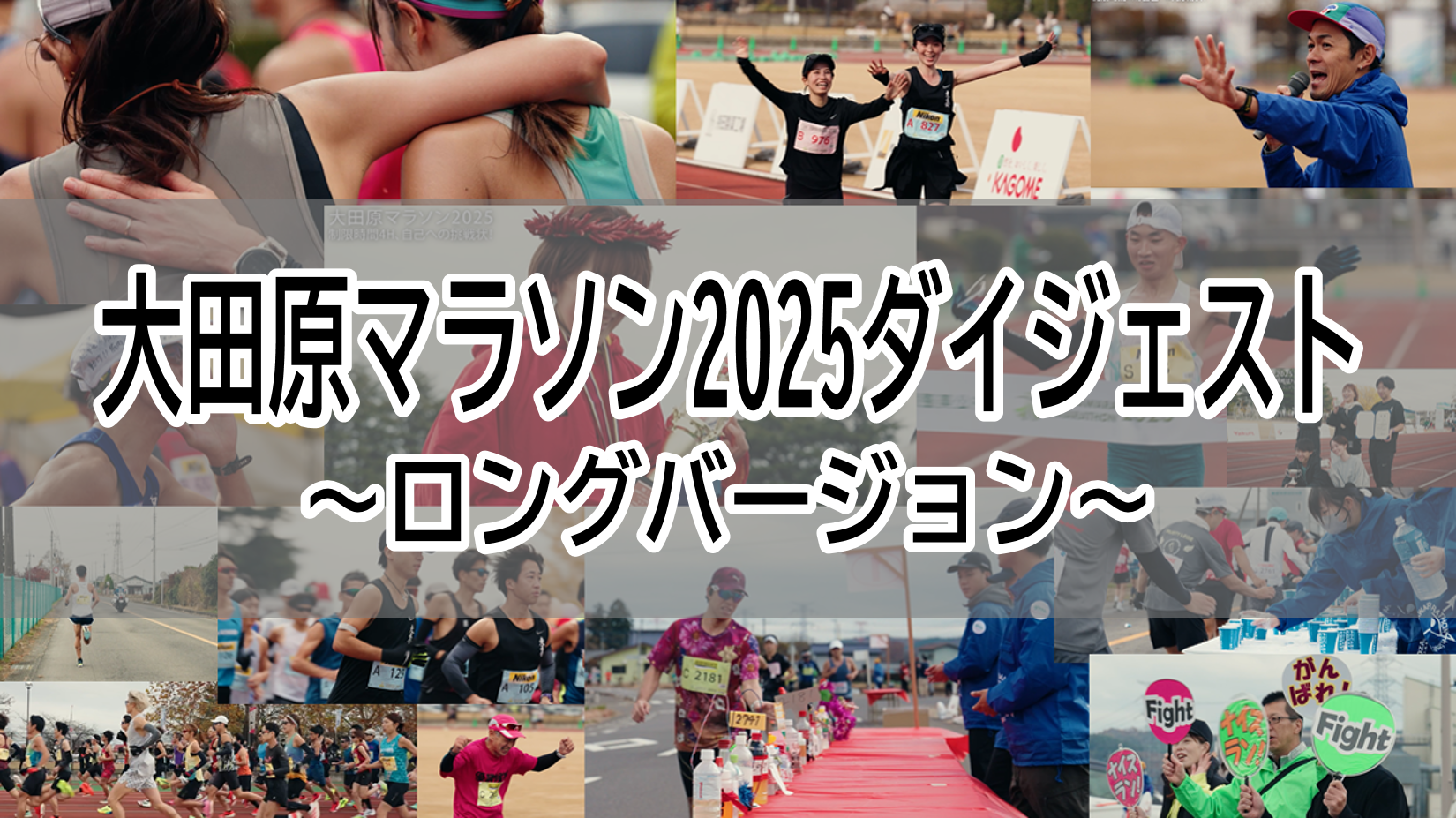 ダイジェスト映像ロング