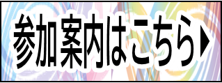 参加案内はこちら
